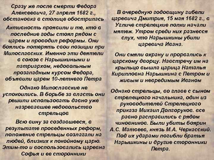 Сразу же после смерти Федора Алексеевича, 27 апреля 1682 г. , обстановка в столице