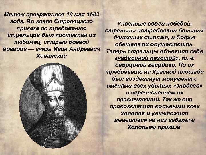 Мятеж прекратился 18 мая 1682 года. Во главе Стрелецкого Упоенные своей победой, приказа по