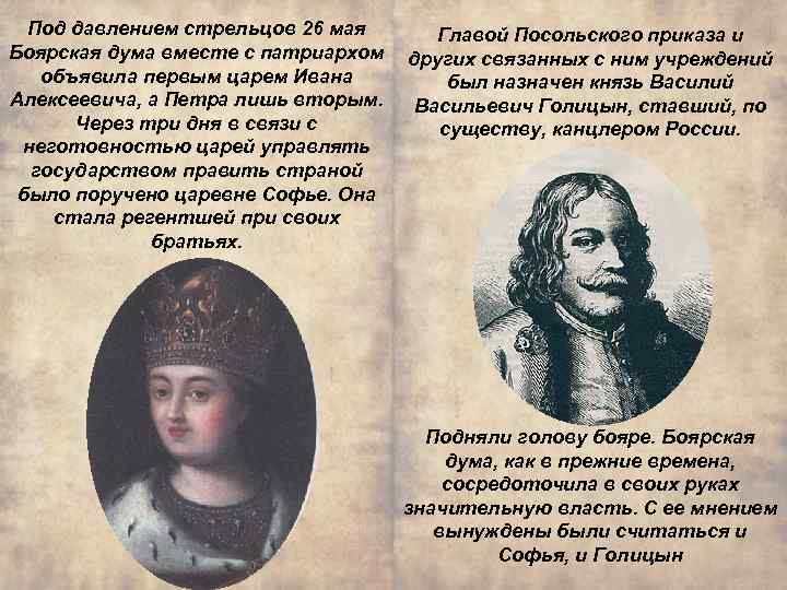 Под давлением стрельцов 26 мая Главой Посольского приказа и Боярская дума вместе с патриархом