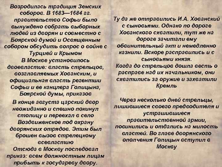 Возродилась традиция Земских соборов. В 1683— 1684 гг. Ту да же отправились И. А.