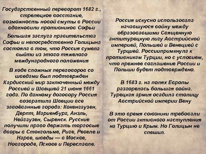 Государственный переворот 1682 г. , стрелецкое восстание, возможность новой смуты в России вдохновили противников