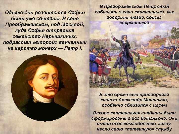 Однако дни регентства Софьи были уже сочтены. В селе Преображенском, под Москвой, куда Софья