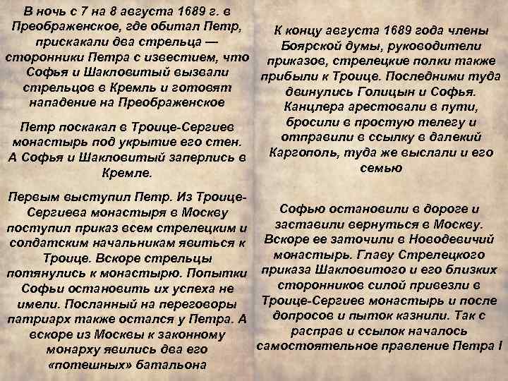 В ночь с 7 на 8 августа 1689 г. в Преображенское, где обитал Петр,