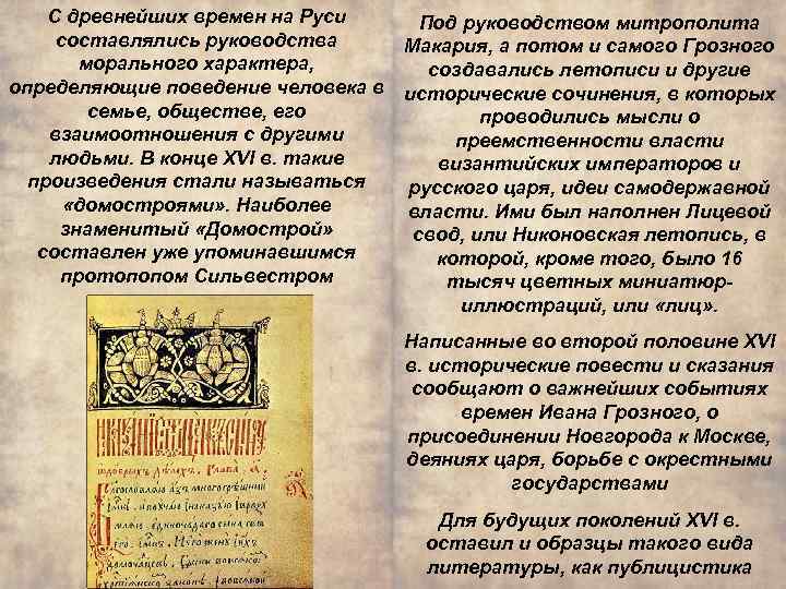 С древнейших времен на Руси составлялись руководства морального характера, определяющие поведение человека в семье,