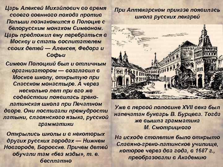 Царь Алексей Михайлович во время своего военного похода против Польши познакомился в Полоцке с