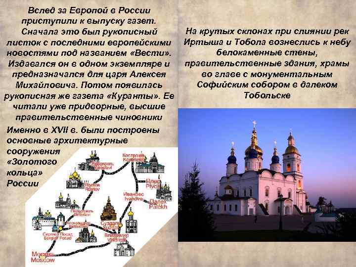 Вслед за Европой в России приступили к выпуску газет. На крутых склонах при слиянии