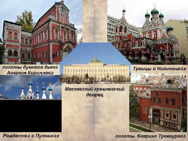 палаты думного дьяка Аверкия Кириллова Троицы в Никитниках Московский кремлевский дворец Рождества в Путниках