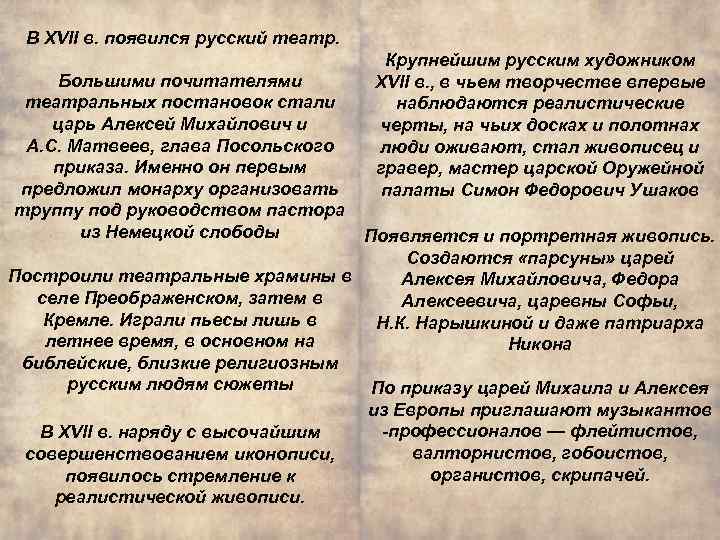 В XVII в. появился русский театр. Крупнейшим русским художником XVII в. , в чьем
