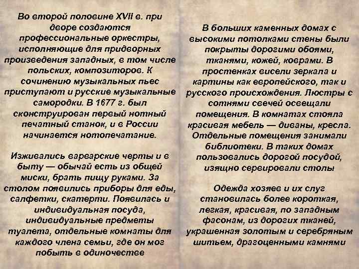 Во второй половине XVII в. при дворе создаются В больших каменных домах с профессиональные