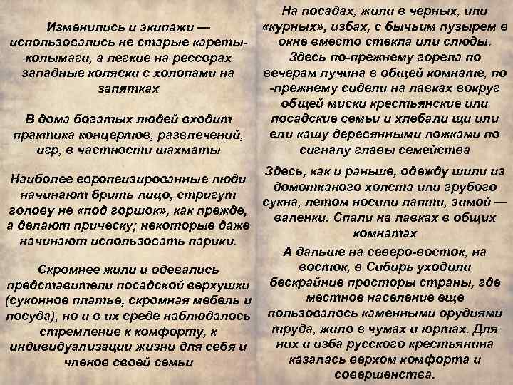 Изменились и экипажи — использовались не старые каретыколымаги, а легкие на рессорах западные коляски
