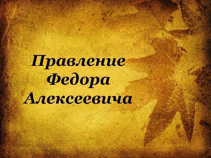 Правление Федора Алексеевича 
