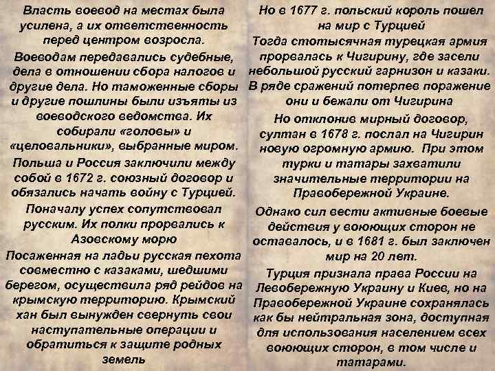 Власть воевод на местах была Но в 1677 г. польский король пошел усилена, а