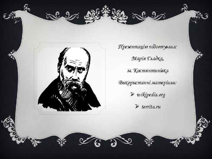 Презентацію підготувала: Марія Гладка, м. Костянтинівка Використанні матеріали: Ø wikipedia. org Ø territa. ru