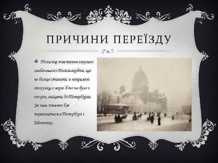 ПРИЧИНИ ПЕРЕЇЗДУ v Польське повстання змусило завбачливого Енгельгардта, що не бажав ставати в неприязні