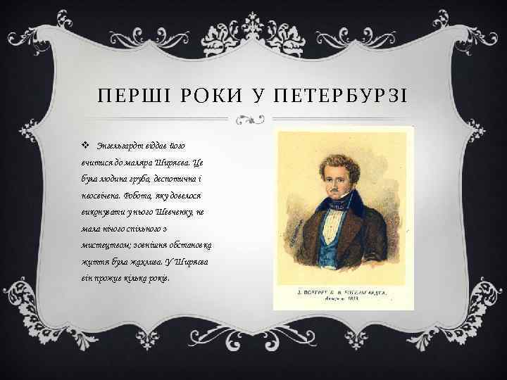 ПЕРШІ РОКИ У ПЕТЕРБУРЗІ v Энгельгардт віддав його вчитися до маляра Ширяєва. Це була