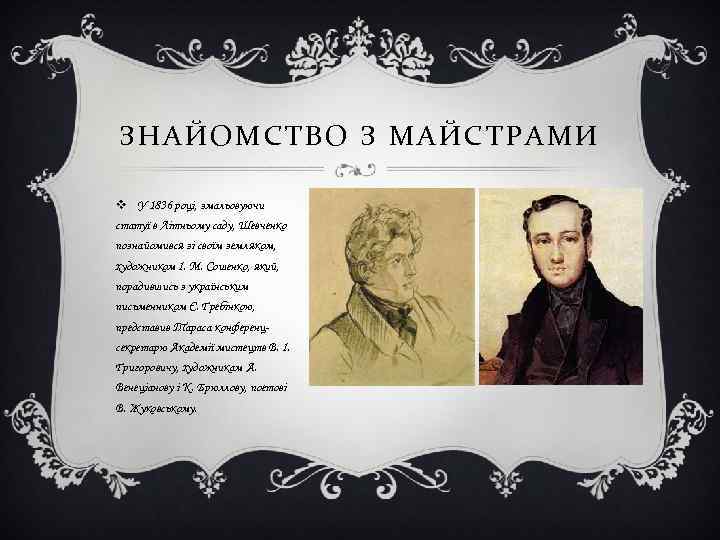 ЗНАЙОМСТВО З МАЙСТРАМИ v У 1836 році, змальовуючи статуї в Літньому саду, Шевченко познайомився