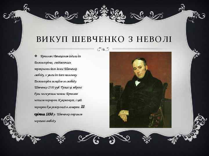 ВИКУП ШЕВЧЕНКО З НЕВОЛІ v Брюллов і Венеціанов їздили до Енгельгардта, сподіваючись переконати його