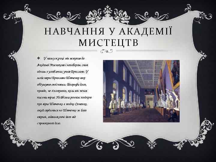 НАВЧАННЯ У АКАДЕМІЇ МИСТЕЦТВ v У тому ж році він вступив до Академії Мистецтв