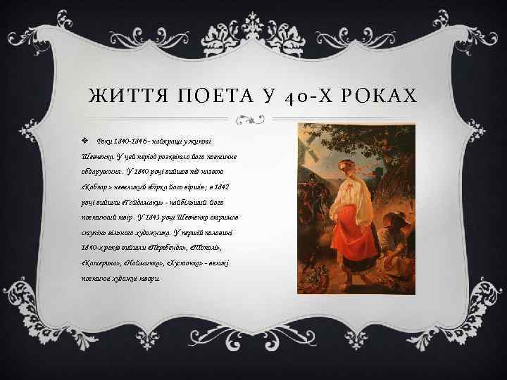 ЖИТТЯ ПОЕТА У 40 -Х РОКАХ v Роки 1840 -1846 - найкращі у житті