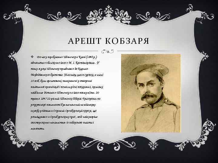 АРЕШТ КОБЗАРЯ v До часу перебування Шевченко в Києві (1846 р. ) відноситься зближення