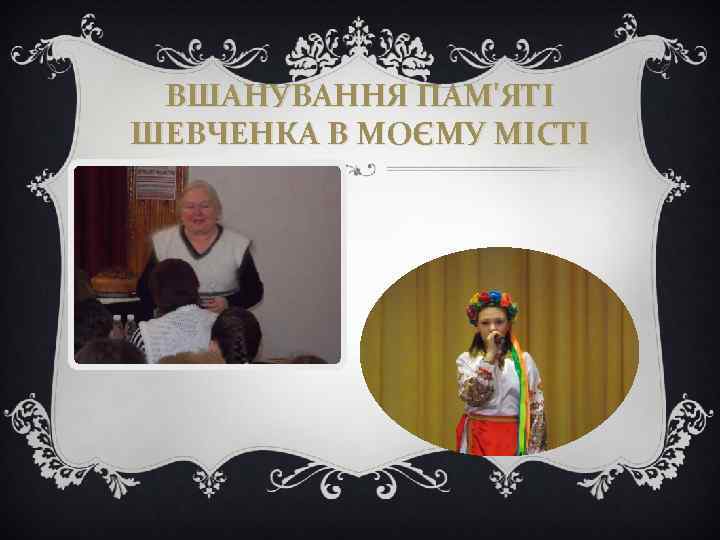 ВШАНУВАННЯ ПАМ'ЯТІ ШЕВЧЕНКА В МОЄМУ МІСТІ 