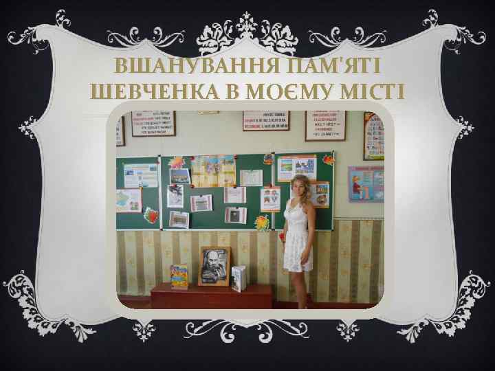 ВШАНУВАННЯ ПАМ'ЯТІ ШЕВЧЕНКА В МОЄМУ МІСТІ 