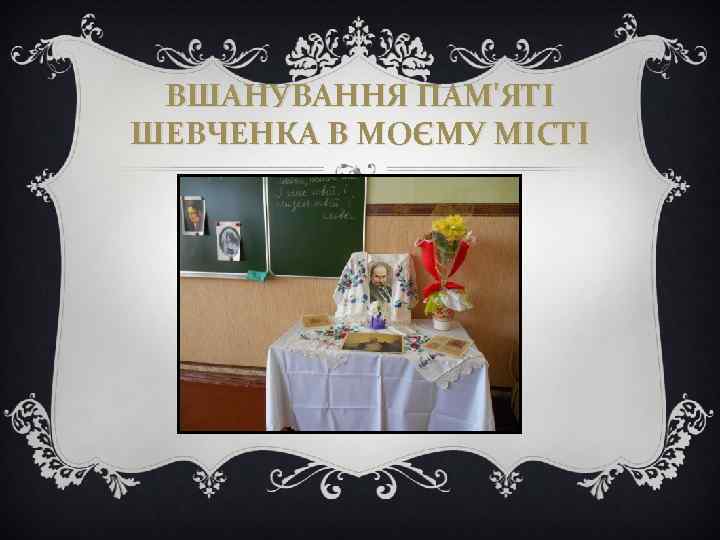 ВШАНУВАННЯ ПАМ'ЯТІ ШЕВЧЕНКА В МОЄМУ МІСТІ 