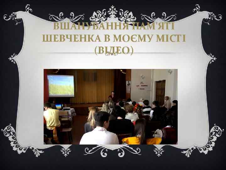 ВШАНУВАННЯ ПАМ'ЯТІ ШЕВЧЕНКА В МОЄМУ МІСТІ (ВІДЕО) 