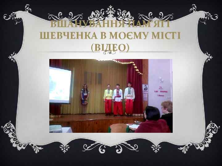 ВШАНУВАННЯ ПАМ'ЯТІ ШЕВЧЕНКА В МОЄМУ МІСТІ (ВІДЕО) 