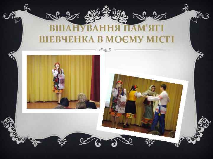 ВШАНУВАННЯ ПАМ'ЯТІ ШЕВЧЕНКА В МОЄМУ МІСТІ 
