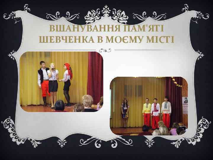 ВШАНУВАННЯ ПАМ'ЯТІ ШЕВЧЕНКА В МОЄМУ МІСТІ 