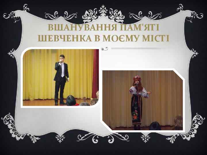 ВШАНУВАННЯ ПАМ'ЯТІ ШЕВЧЕНКА В МОЄМУ МІСТІ 
