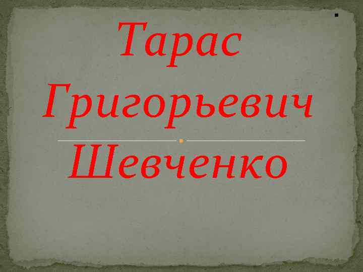 Тарас Григорьевич Шевченко 