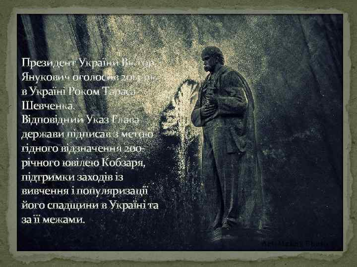 Президент України Віктор Янукович оголосив 2014 рік в Україні Роком Тараса Шевченка. Відповідний Указ