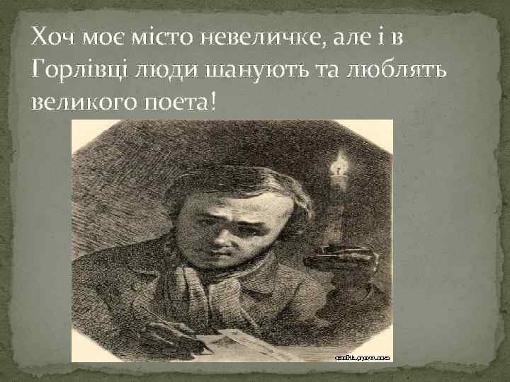 Хоч моє місто невеличке, але і в Горлівці люди шанують та люблять великого поета!