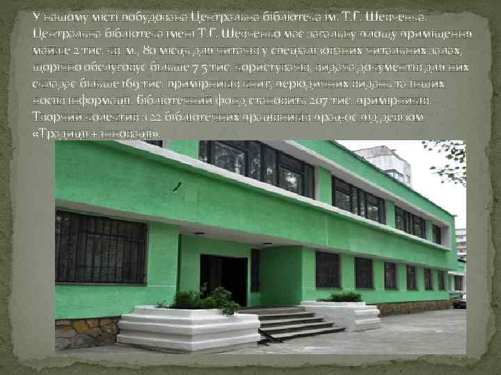 У нашому місті побудована Центральна бібліотека ім. Т. Г. Шевченка. Центральна бібліотека імені Т.