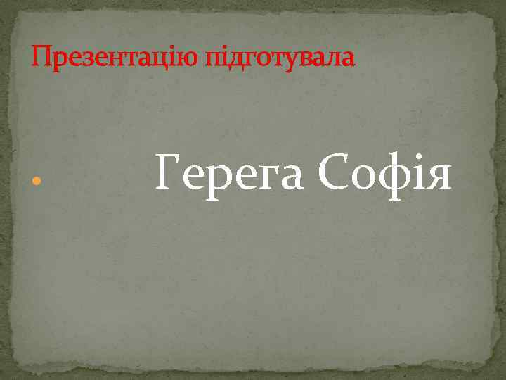 Презентацію підготувала Герега Софія 