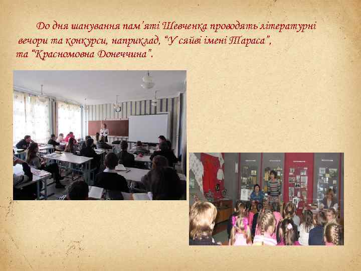 До дня шанування пам’яті Шевченка проводять літературні вечори та конкурси, наприклад, “У сяйві імені