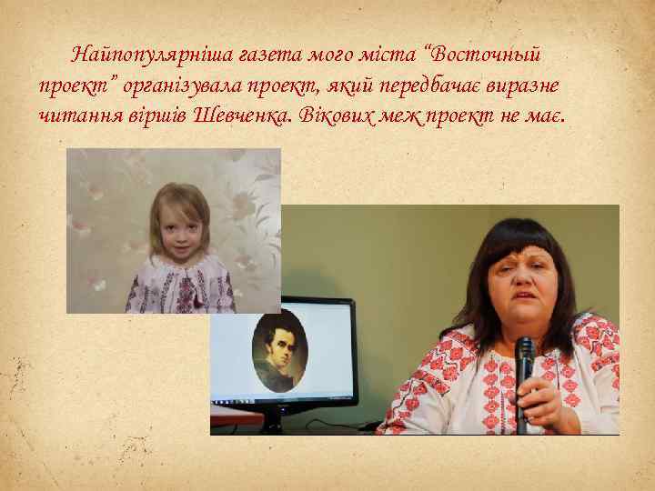 Найпопулярніша газета мого міста “Восточный проект” організувала проект, який передбачає виразне читання віршів Шевченка.
