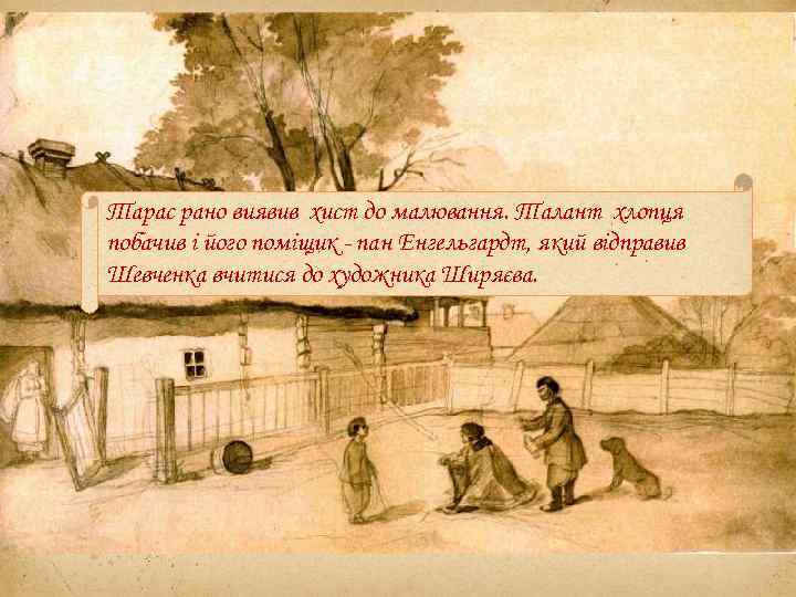 Тарас Григорович Шевченко – відомий український поет, письменник, художник, громадський та політичний діяч, фольклорист,