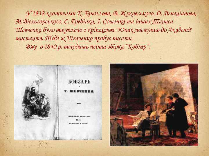 У 1838 клопотами К. Брюллова, В. Жуковського, О. Венеціанова, М. Вієльгорського, Є. Гребінки, І.