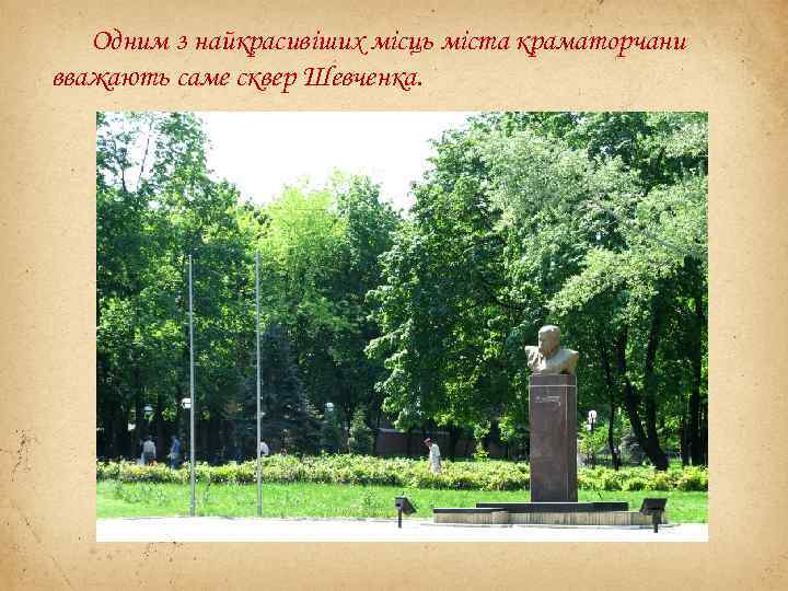 Одним з найкрасивіших місць міста краматорчани вважають саме сквер Шевченка. 