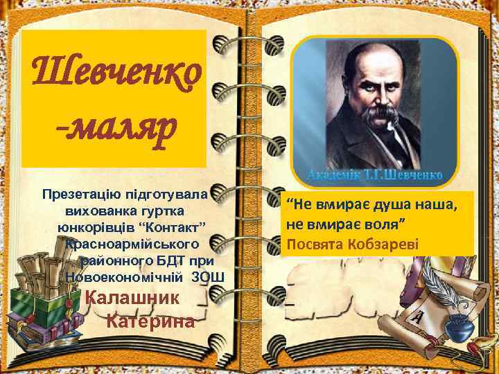 Шевченко -маляр Презетацію підготувала вихованка гуртка юнкорівців “Контакт” Красноармійського районного БДТ при Новоекономічній ЗОШ