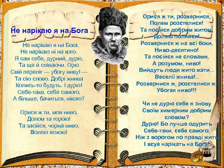 Не нарікаю я на Бога, Не нарікаю ні на кого. Я сам себе, дурний,