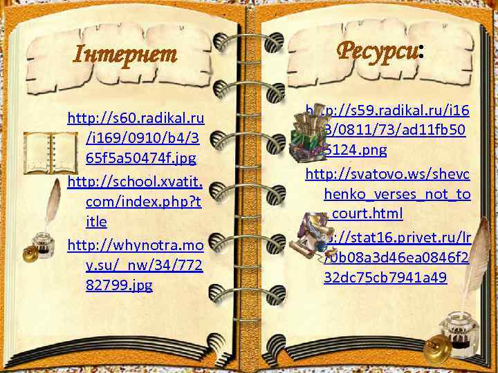 Інтернет http: //s 60. radikal. ru /i 169/0910/b 4/3 65 f 5 a 50474