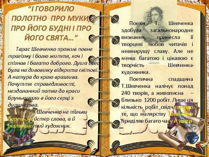 “І ГОВОРИЛО ПОЛОТНО ПРО МУКИ, ПРО ЙОГО БУДНІ І ПРО ЙОГО СВЯТА…” Тарас Шевченко