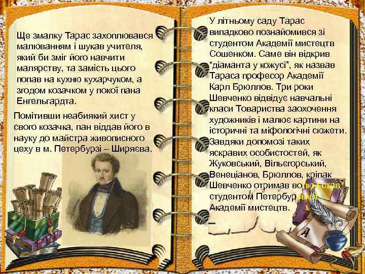 Ще змалку Тарас захоплювався малюванням і шукав учителя, який би зміг його навчити малярству,