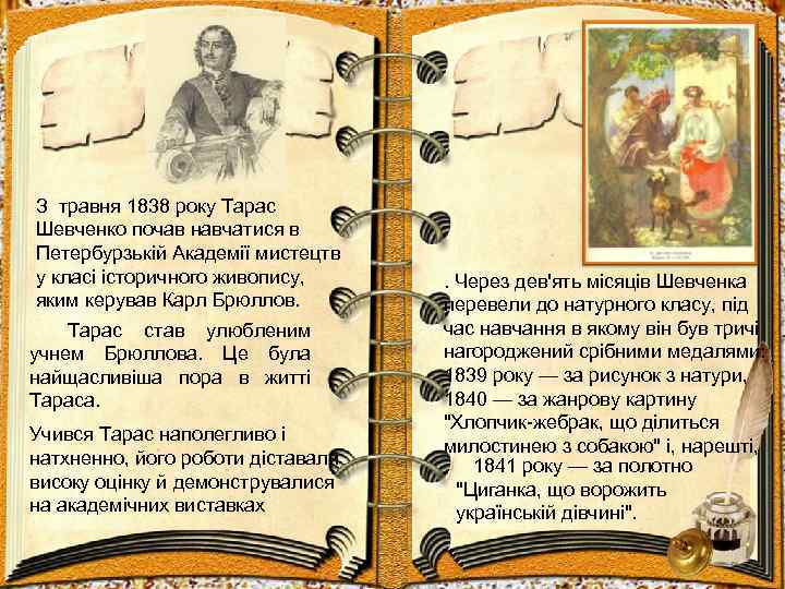 З травня 1838 року Тарас Шевченко почав навчатися в Петербурзькій Академії мистецтв у класі