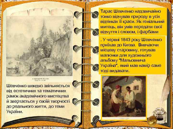 Тарас Шевченко надзвичайно тонко відчував природу в усіх відтінках її краси. Як геніальний митець,