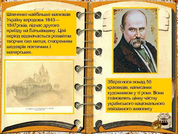 Шевченко найбільше малював Україну впродовж 1843— 1847 років, підчас другого приїзду на Батьківщину. Цей